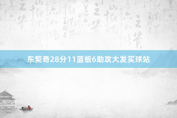 东契奇28分11篮板6助攻大发买球站