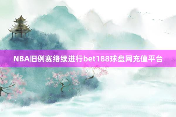 NBA旧例赛络续进行bet188球盘网充值平台