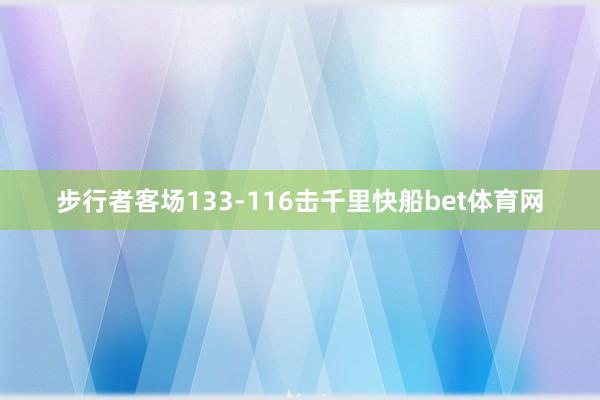 步行者客场133-116击千里快船bet体育网