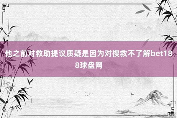 他之前对救助提议质疑是因为对搜救不了解bet188球盘网