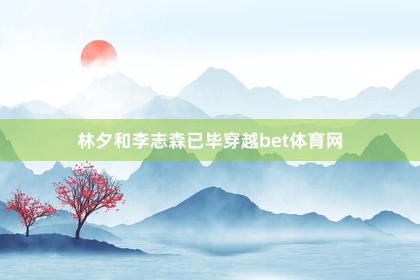 林夕和李志森已毕穿越bet体育网