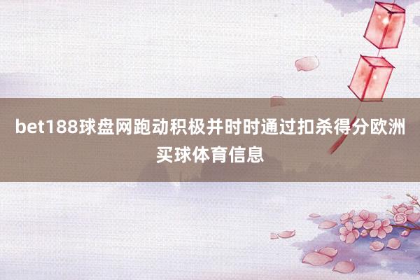 bet188球盘网跑动积极并时时通过扣杀得分欧洲买球体育信息