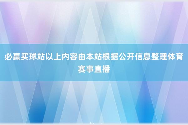 必赢买球站以上内容由本站根据公开信息整理体育赛事直播