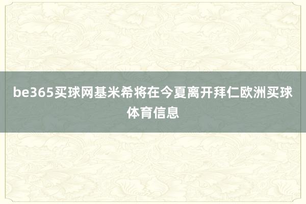 be365买球网基米希将在今夏离开拜仁欧洲买球体育信息