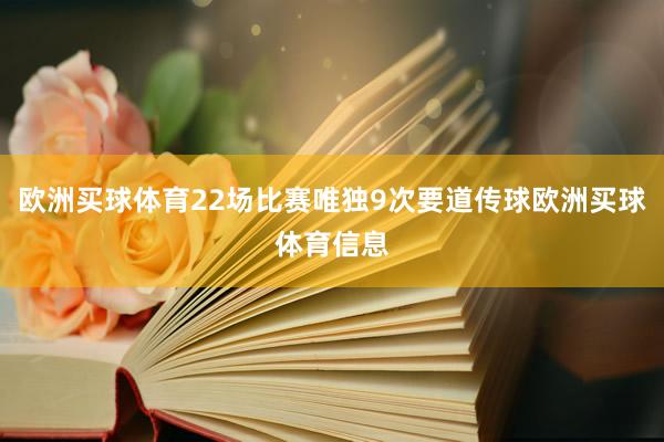 欧洲买球体育22场比赛唯独9次要道传球欧洲买球体育信息