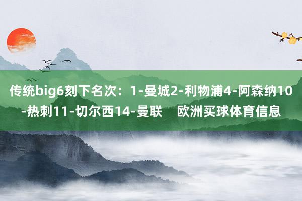 传统big6刻下名次：1-曼城2-利物浦4-阿森纳10-热刺11-切尔西14-曼联    欧洲买球体育信息