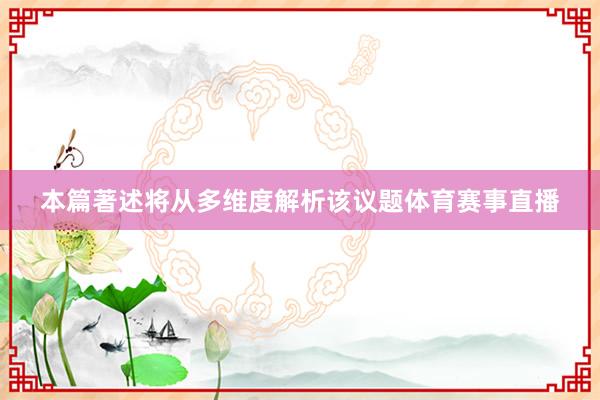 本篇著述将从多维度解析该议题体育赛事直播