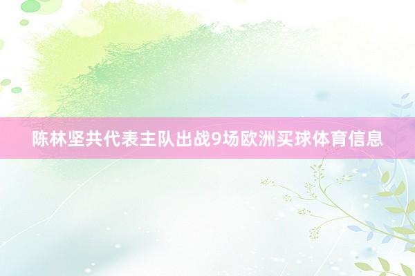 陈林坚共代表主队出战9场欧洲买球体育信息