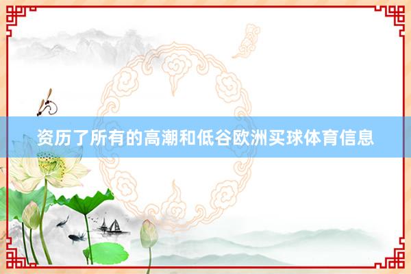 资历了所有的高潮和低谷欧洲买球体育信息