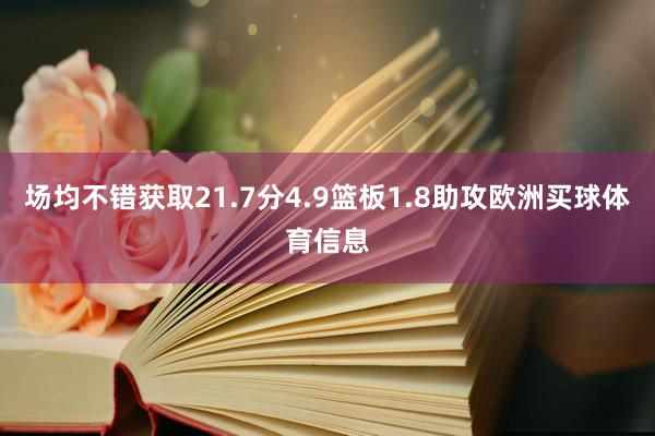 场均不错获取21.7分4.9篮板1.8助攻欧洲买球体育信息