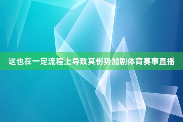 这也在一定流程上导致其伤势加剧体育赛事直播