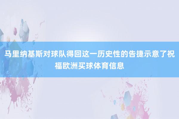 马里纳基斯对球队得回这一历史性的告捷示意了祝福欧洲买球体育信息