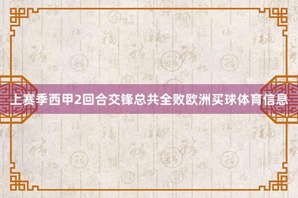 上赛季西甲2回合交锋总共全败欧洲买球体育信息