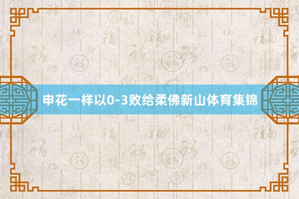 申花一样以0-3败给柔佛新山体育集锦