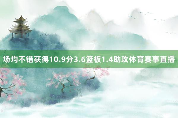 场均不错获得10.9分3.6篮板1.4助攻体育赛事直播