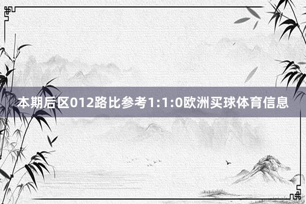 本期后区012路比参考1:1:0欧洲买球体育信息