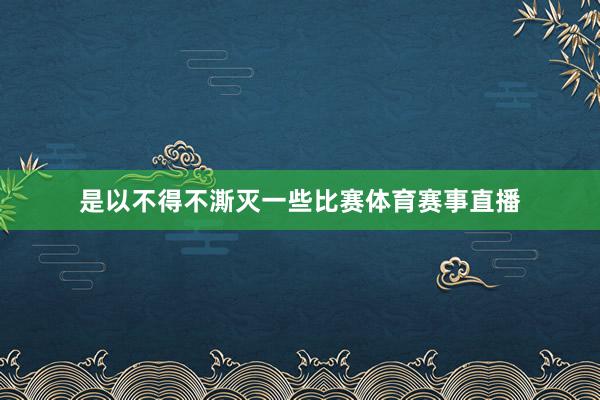 是以不得不澌灭一些比赛体育赛事直播