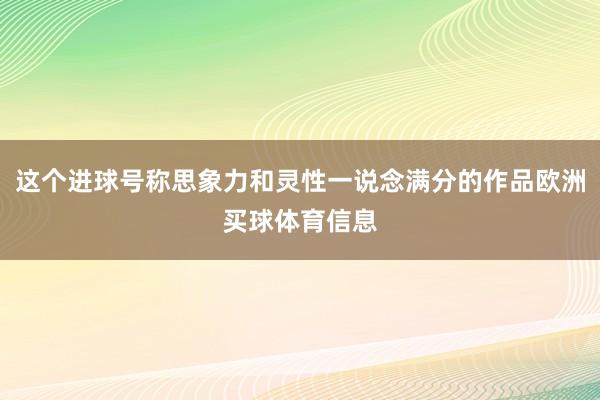 这个进球号称思象力和灵性一说念满分的作品欧洲买球体育信息