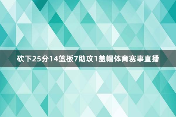 砍下25分14篮板7助攻1盖帽体育赛事直播