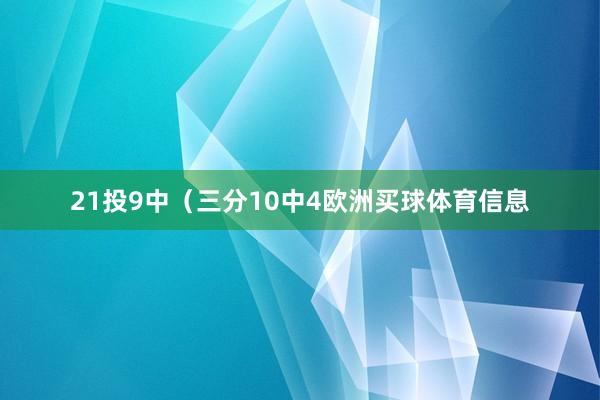 21投9中（三分10中4欧洲买球体育信息