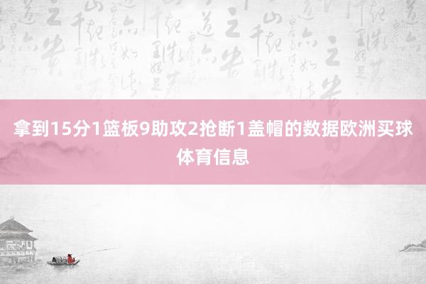 拿到15分1篮板9助攻2抢断1盖帽的数据欧洲买球体育信息