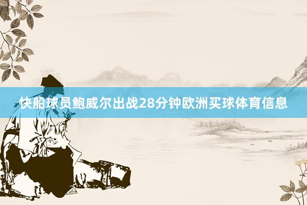 快船球员鲍威尔出战28分钟欧洲买球体育信息